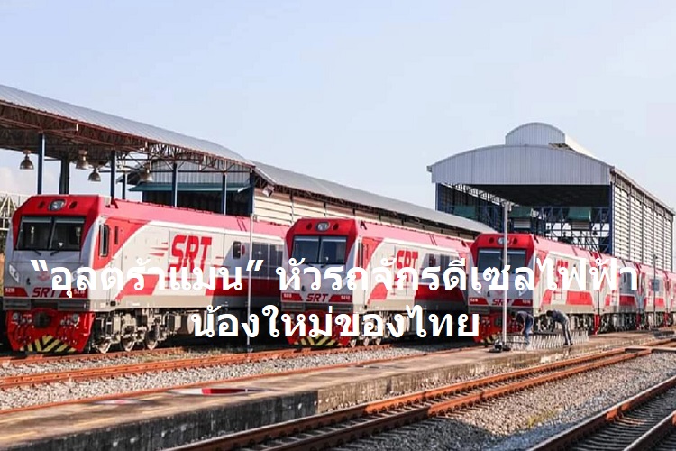 การรถไฟแห่งประเทศไทย พร้อมทดสอบเดินรถ “อุลตร้าแมน”
